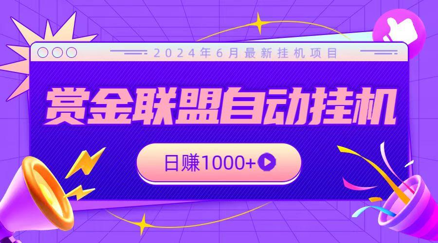 全网首发挂机项目，不看设备，全自动赏金联盟挂机日赚1000+-Z网创