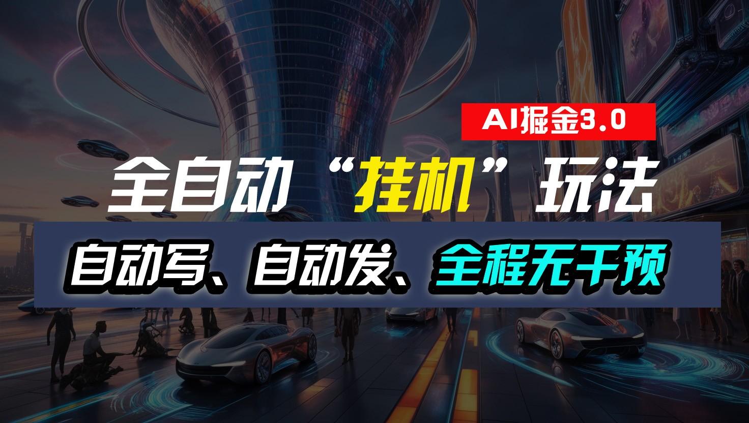 全自动掘金“挂机”玩法，自动写作自动发布，全程无干预，完全免费，超简单-Z网创