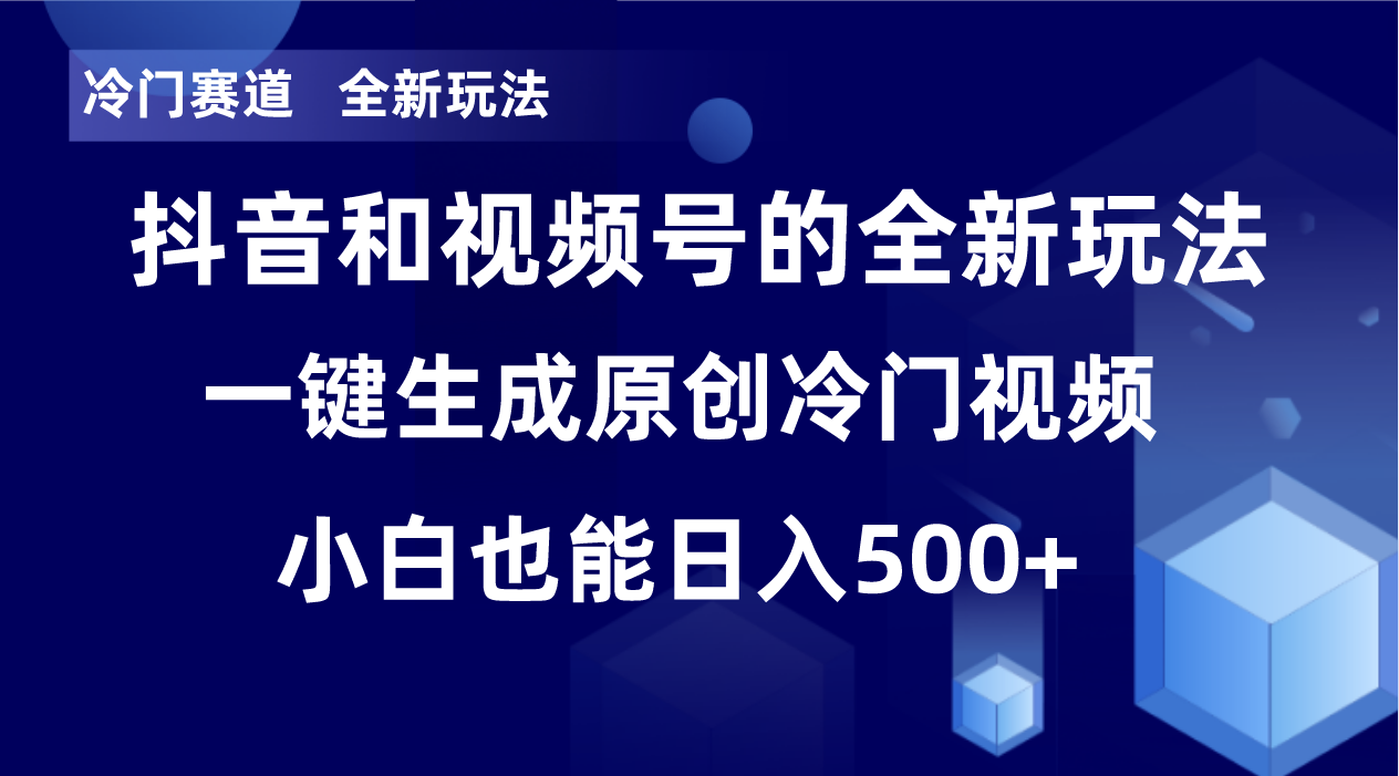 冷门赛道,全新玩法,轻松每日收益500+,单日破万播放,小白也能无脑操作