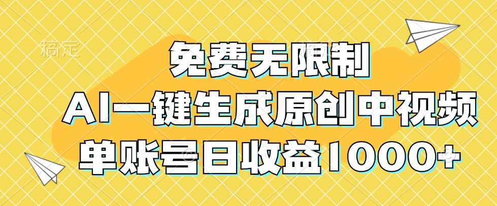 免费无限制,AI一键生成原创中视频,单账号日收益1000+-Z网创