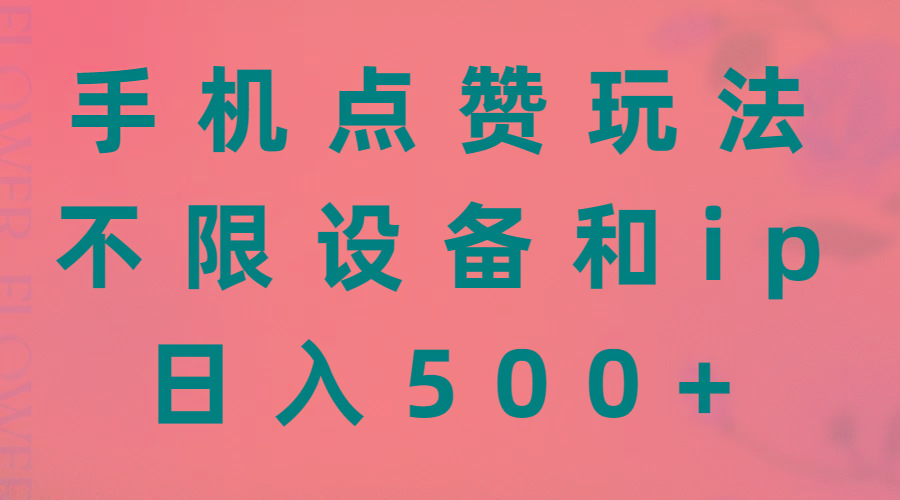 手机点赞玩法，不限设备和ip，日入500+-Z网创