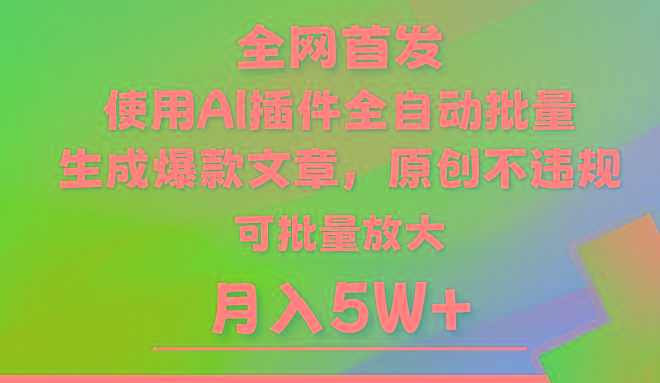AI公众号流量主，利用AI插件 自动输出爆文，矩阵操作，月入5W+-Z网创