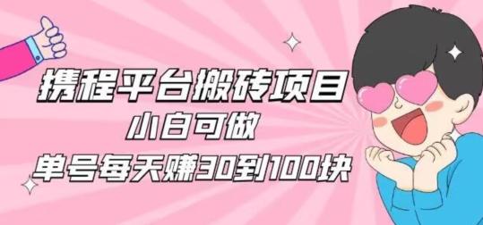 携程旅游搬砖新玩法,日入100+小白可直接上手-Z网创