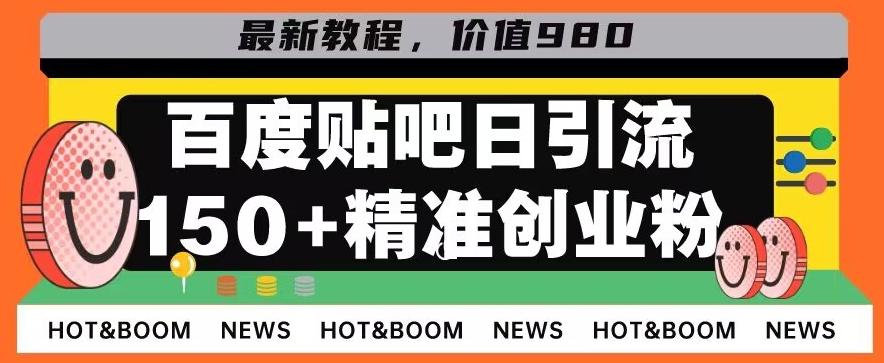 首发利用百度贴吧，一天引流150+精准创业粉兼职粉-Z网创