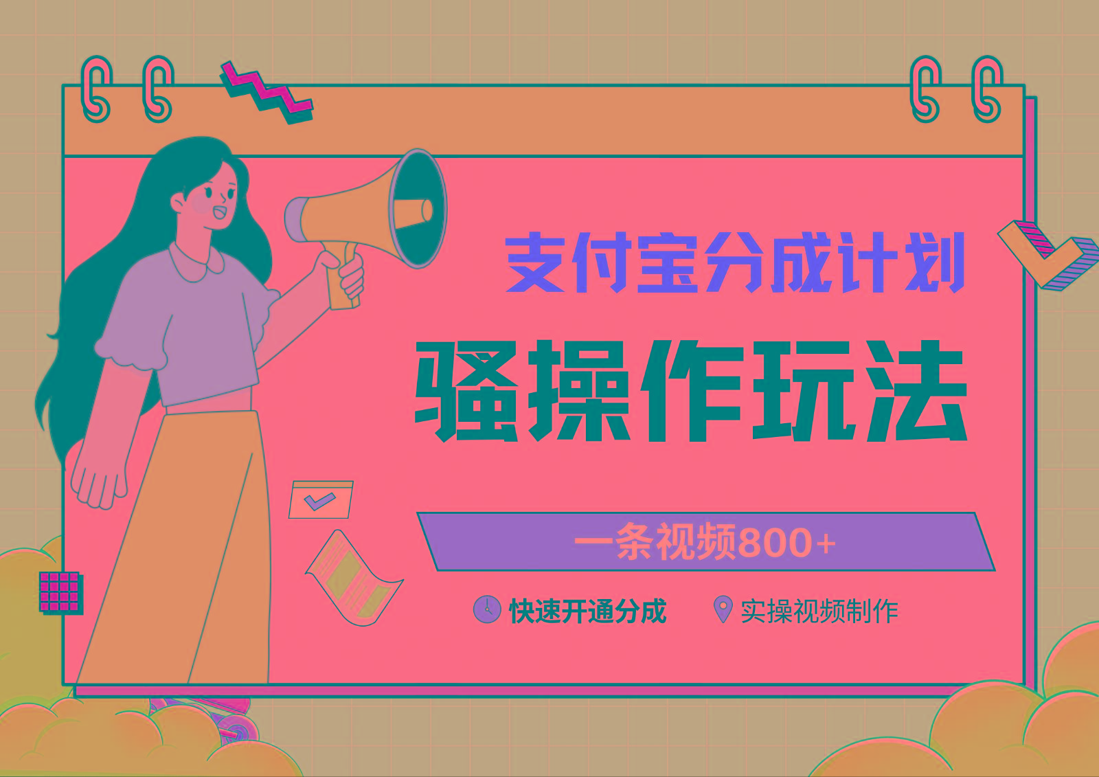 支付宝分成计划骚操作教程，一条视频800+，快速开通分成计划撸收益-Z网创