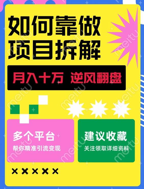 如何靠做项目拆解逆风翻盘，月入十万，在年前还清负债，赚到第一笔存款-Z网创