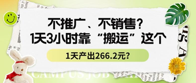 不推广、不销售?1天3小时靠“搬运”这个,1天产出266.24元?