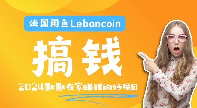 法国闲鱼Leboncoin跨境电商教程:环境邮箱电话解决产品上传及流量,悄悄赚钱-Z网创