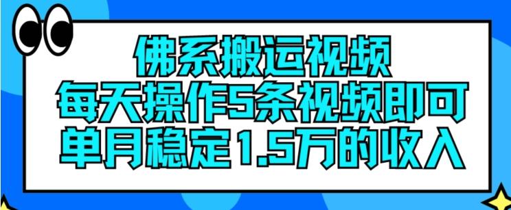 佛系搬运视频，每天操作5条视频，即可单月稳定15万的收人【揭秘】-Z网创