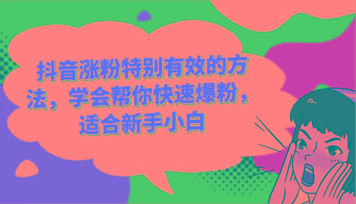 抖音涨粉特别有效的方法,学会帮你快速爆粉,适合新手小白-Z网创