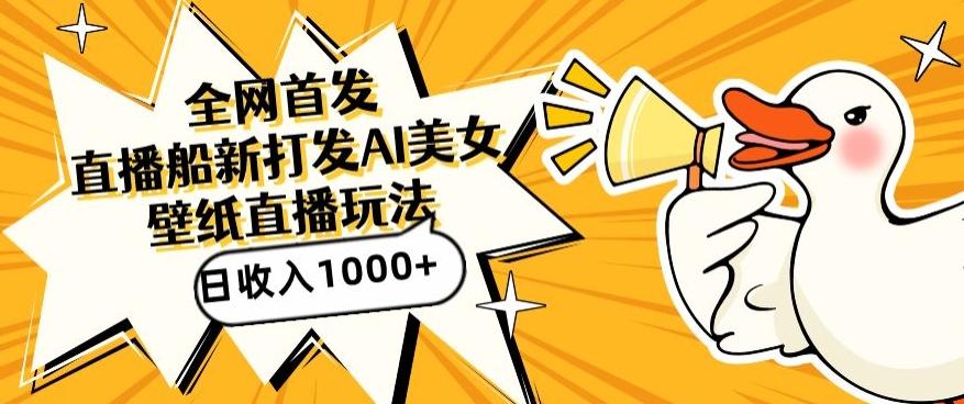 全网首发，直播最新蓝海打法，AI制作美女图，直播赠送AI美女图直播间收入1000+，日引流到500+【揭秘】-Z网创