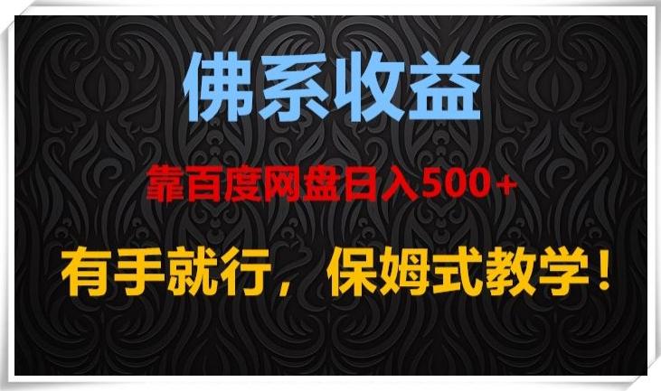 佛系收益、靠卖百度网盘日入500+，有手就行、保姆式教学！-Z网创