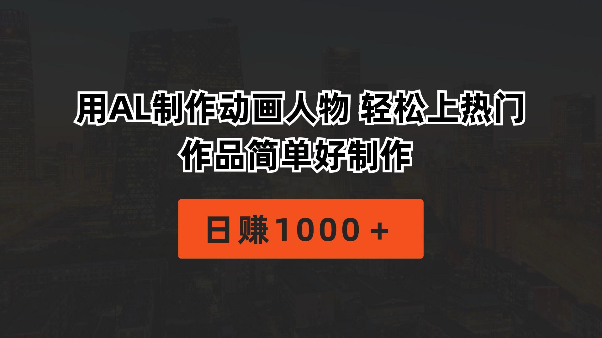用AL制作动画人物 轻松上热门 作品简单好制作  日赚1000＋-Z网创