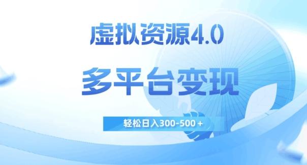 虚拟资源4.0,多平台变现,轻松日入300-500+【揭秘】-Z网创