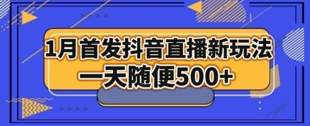 1月手法，抖音直播最新玩法，一天随便500+-Z网创
