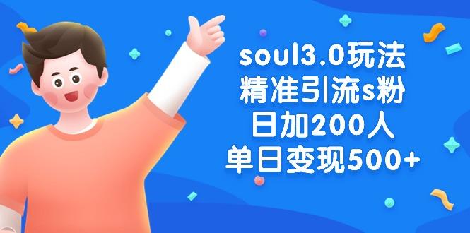 soul3.0玩法精准引流s粉，日加200人单日变现500+-Z网创