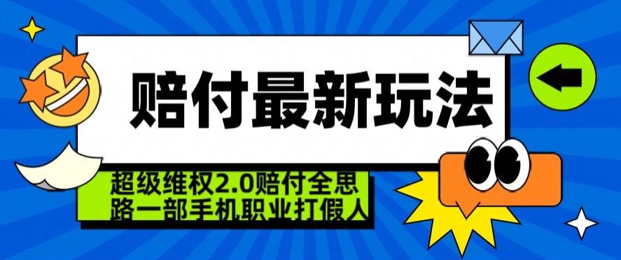 超级维权2.0全新玩法，2024赔付全思路职业打假一部手机搞定【仅揭秘】-Z网创