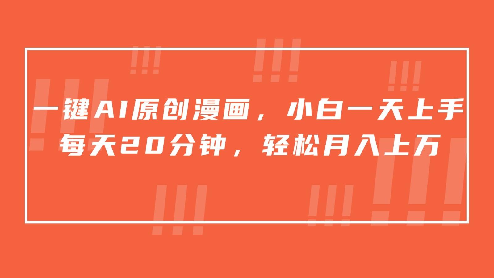 一键AI原创漫画，挂载小说推文，一天20分钟，小白一天上手，日入500+-Z网创