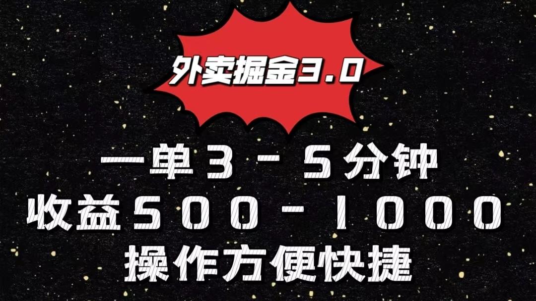外卖掘金3.0玩法，一单500-1000元，小白也可轻松操作-Z网创