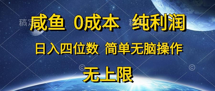 咸鱼0成本，纯利润，日入四位数，简单无脑操作-Z网创