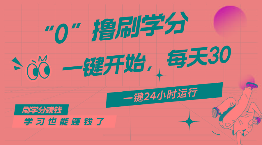 最新刷学分0撸项目，一键运行，每天单机收益20-30，可无限放大，当日即…-Z网创