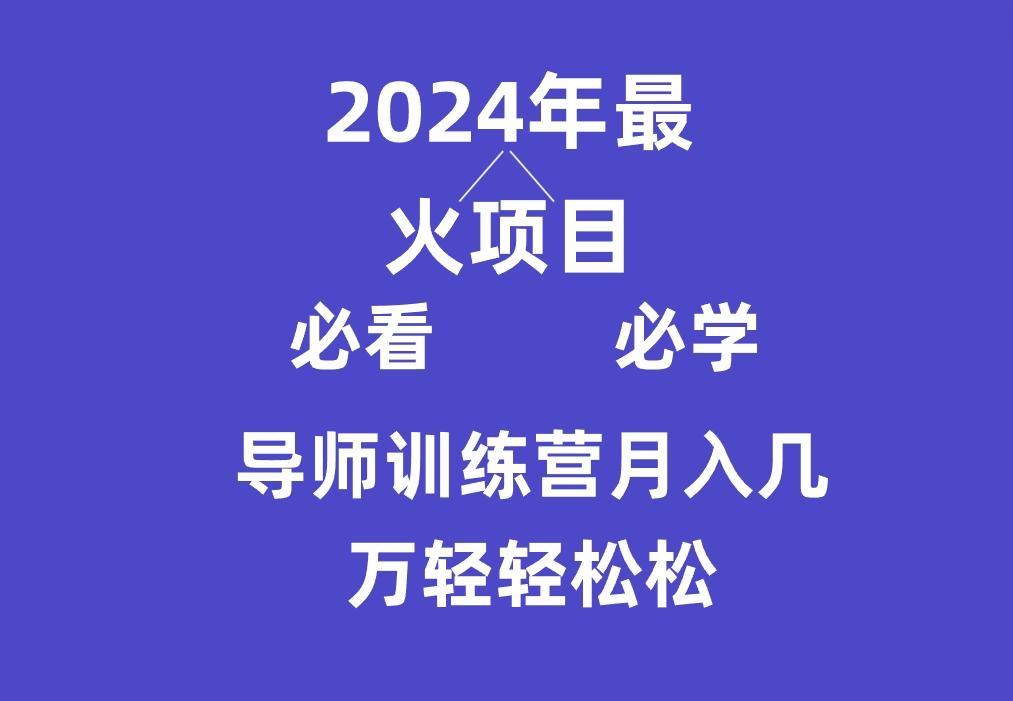 导师训练营互联网最牛逼的项目没有之一，新手小白必学，月入3万+轻轻松松-Z网创