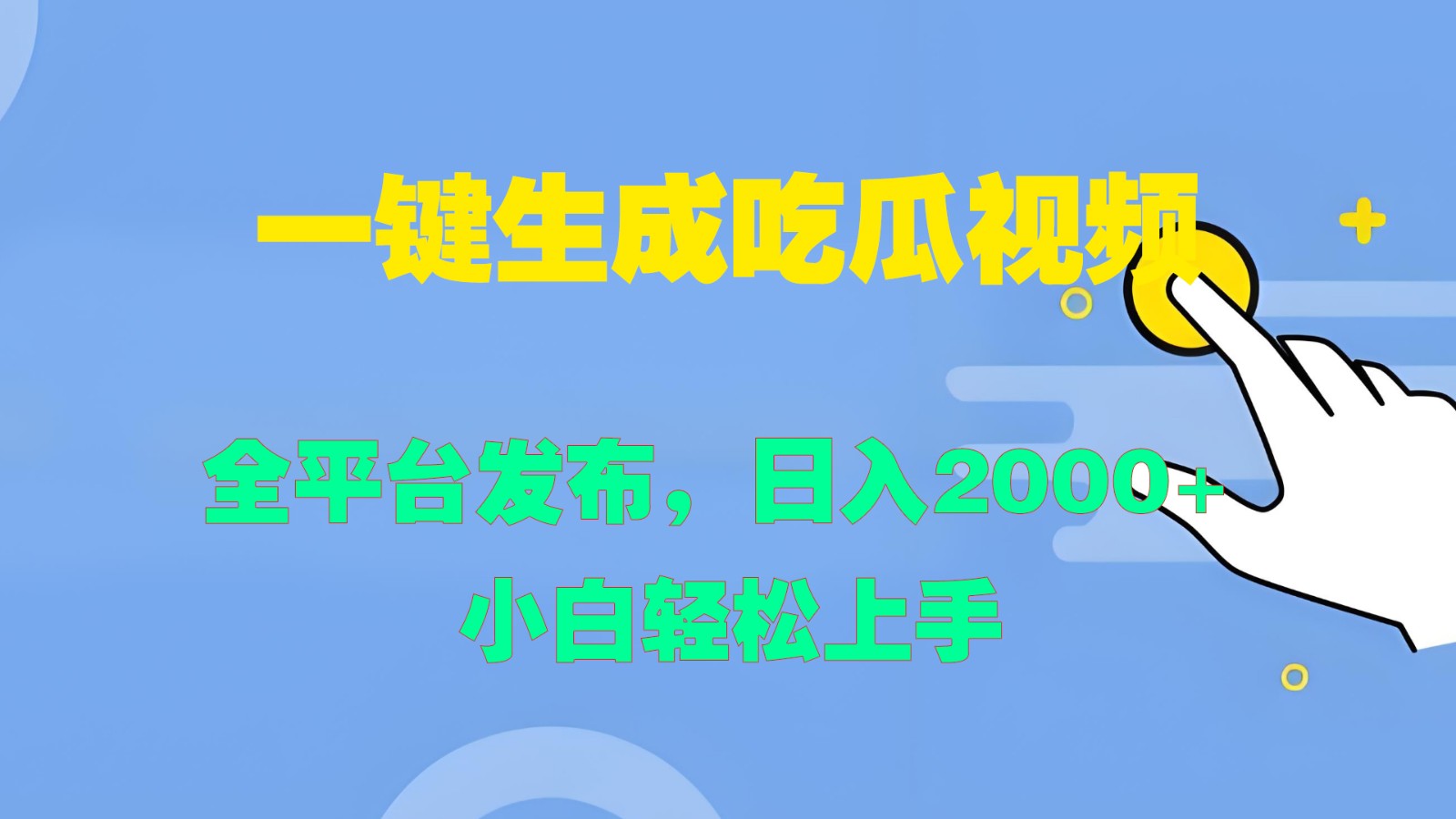 一键生成吃瓜视频,全平台发布,日入2000+ 小白轻松上手-Z网创