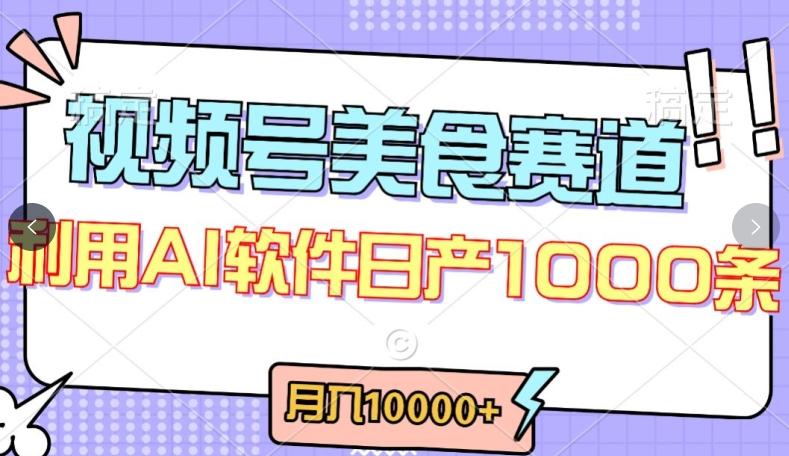 视频号创作者分成,美食赛道,最新玩法,轻松过原创,条条爆款,月入一万+【揭秘】-Z网创