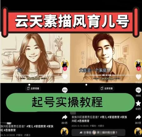 云天素描风育儿号，起号实操全流程，爆赞爆火，涨粉带货嘎嘎快-Z网创