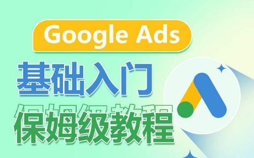 Google Ads基础入门保姆级教程，​系统拆解广告形式，关键词的商业认知，谷歌广告结构-Z网创
