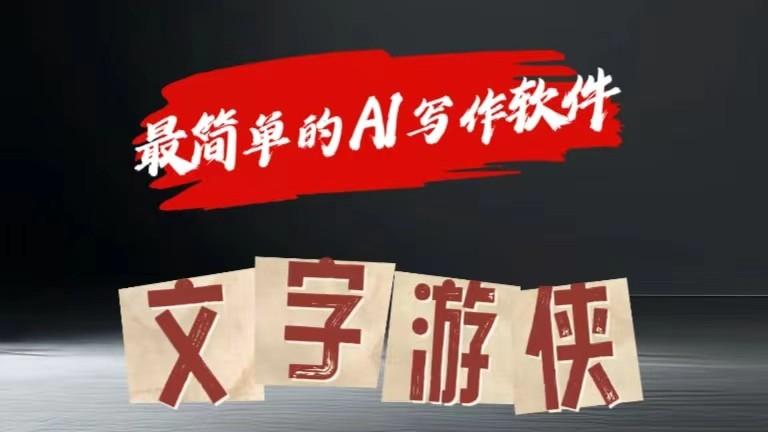AI全赛道爆文玩法!一键获取,复制粘贴条条爆款-Z网创