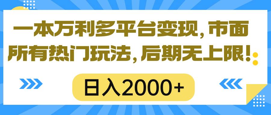 一本万利多平台变现，市面所有热门玩法，日入2000+，后期无上限！-Z网创