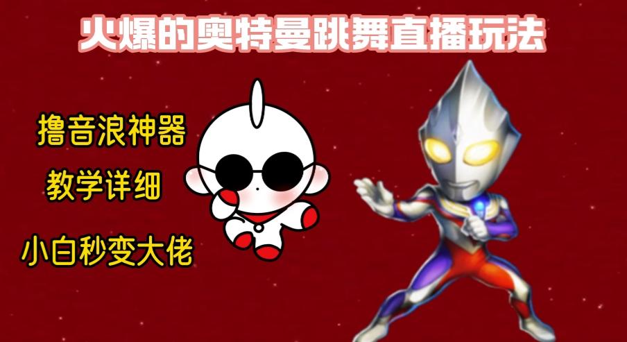 最新奥特曼无人直播整蛊玩法,保姆级教学撸音浪神器-Z网创