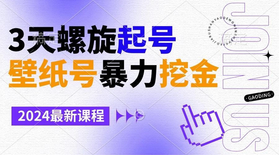 壁纸号暴力挖金，3天螺旋起号，小白也能月入1w+-Z网创