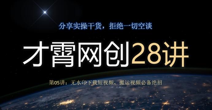 才霄网创28讲第05讲:无水印下载短视频,搬运视频必备绝招-Z网创