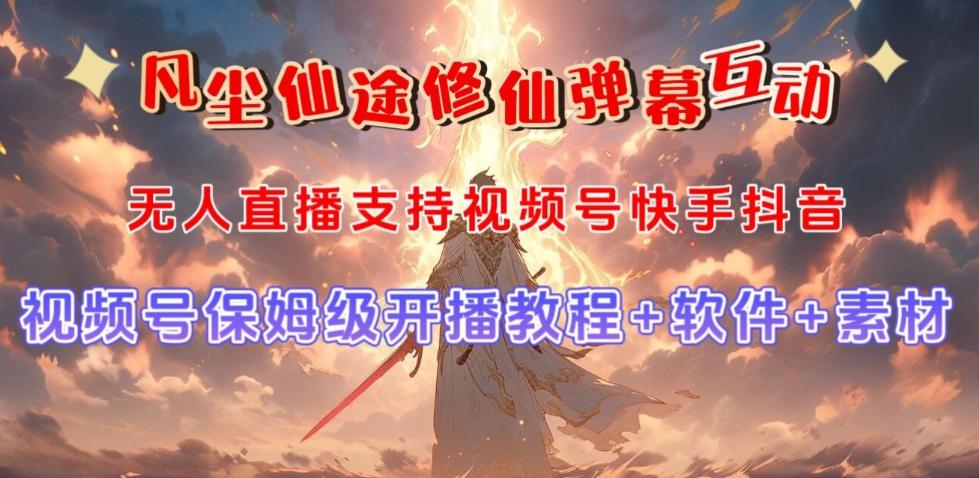 视频号无人直播修仙养成类弹幕互动，游戏玩法多，吸金能力强，自带流量加成-Z网创