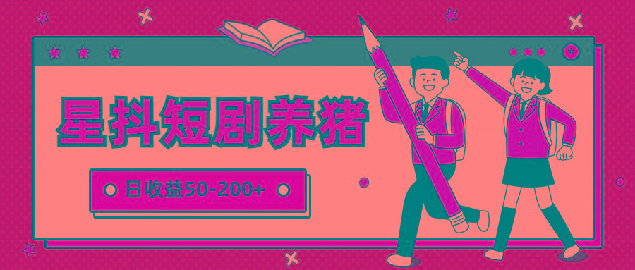 星抖短剧养猪,闲鱼出售金币,日收益50-200+,零成本副业项目-Z网创