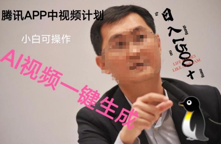 蓝海项目腾讯APP中视频计划，AI一键制作，刷爆流量分成收益，日搞1500+-Z网创