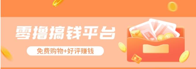 零撸搞钱平台，免费领东西+好评赚钱，新手日赚三五十问题不大。-Z网创