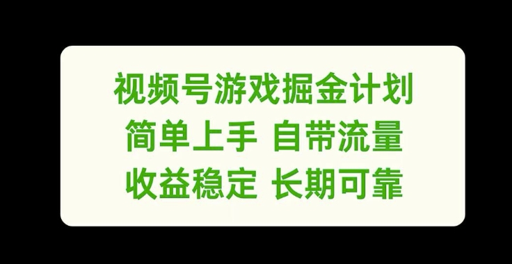 视频号游戏掘金计划，简单上手自带流量，收益稳定长期可靠【揭秘】-Z网创