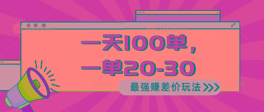2024 最强赚差价玩法，一天 100 单，一单利润 20-30，只要做就能赚，简…-Z网创