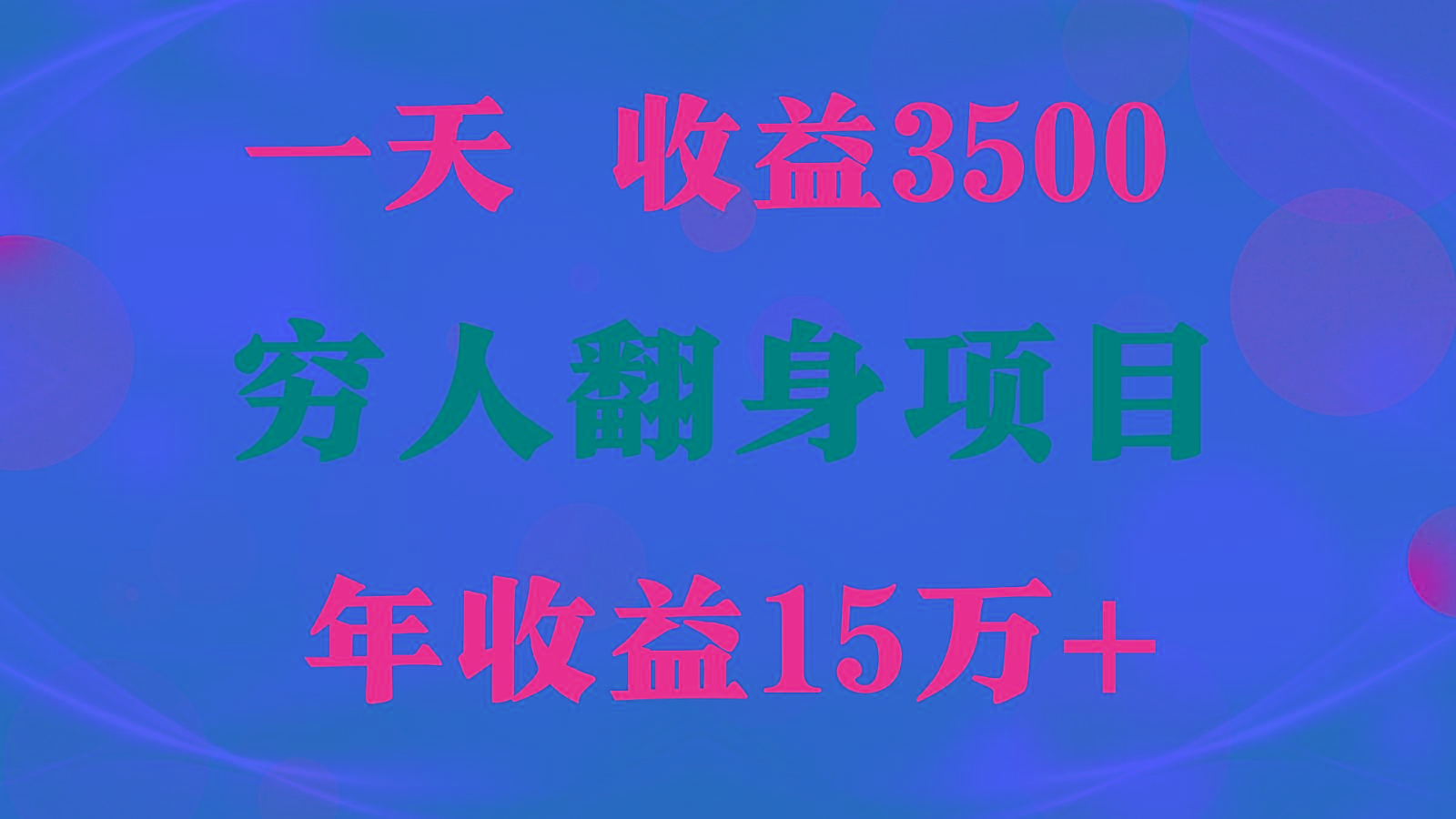 1天收益3500,一个月收益10万+ , 穷人翻身项目!-Z网创