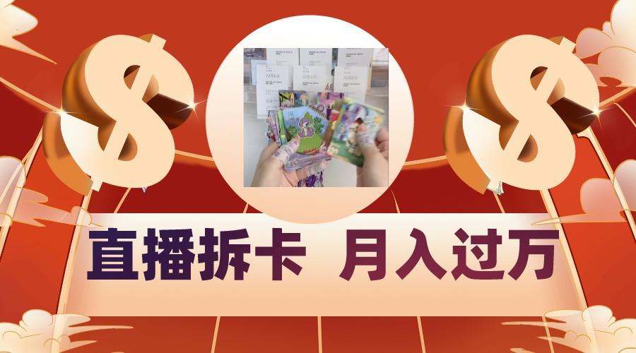 偏门直播方式直播拆卡，年轻人的收割机，月入过万！-Z网创