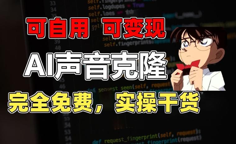 1分钟素材克隆出完美声音，秒杀市面所有配音软件，完全免费，实操干货+变现教程【揭秘】-Z网创