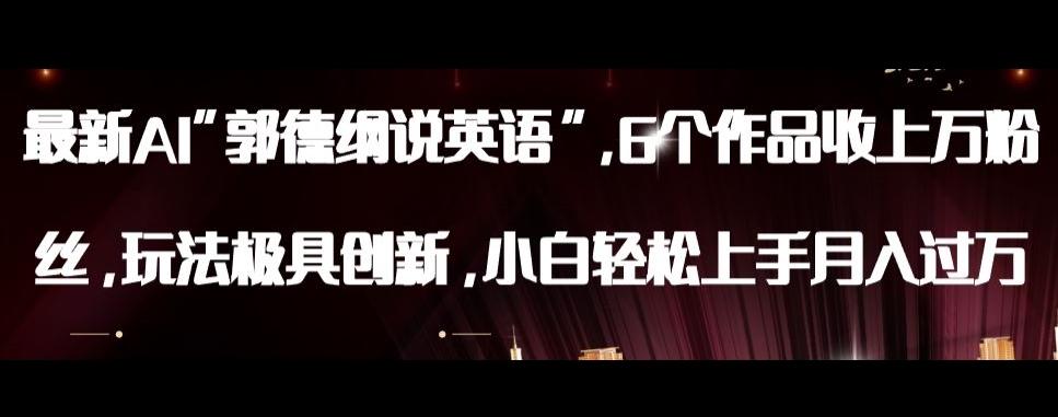 最新AI郭德纲说英语，玩法极具创新，小白轻松上手月入过万【揭秘】-Z网创