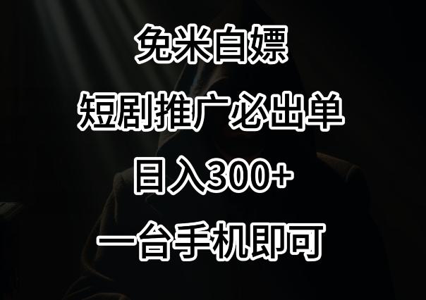 免费白嫖，视频号短剧必出单方法，单日300+【揭秘】-Z网创