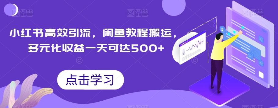 小红书高效引流，闲鱼教程搬运，多元化收益一天可达500+-Z网创