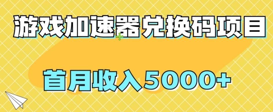 【全网首发】游戏加速器兑换码项目，首月收入5000+【揭秘】-Z网创