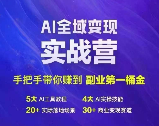 Ai全域变现实战营,手把手带你赚到副业第1桶金-Z网创