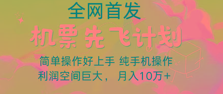 里程积分兑换机票售卖，团队实测做了四年的项目，纯手机操作，小白兼职月入10万+-Z网创